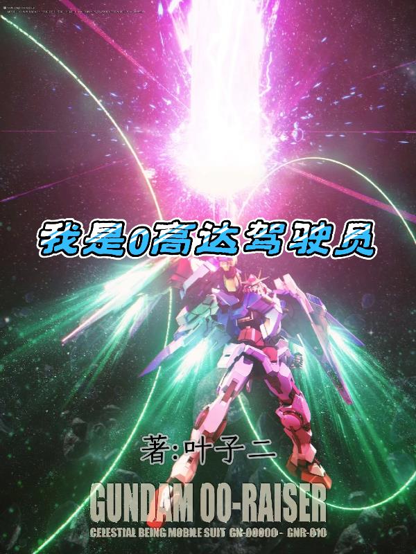 我是0高达驾驶员