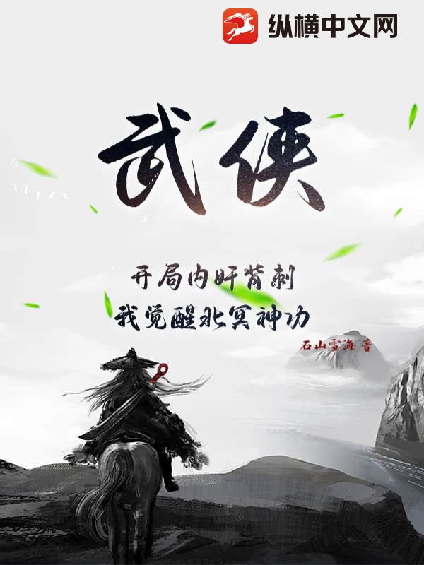 武侠：开局内奸背刺，我觉醒北冥神功