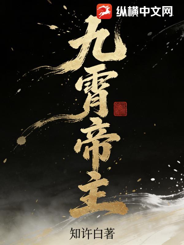 九霄帝主